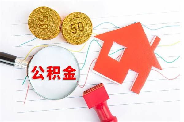 简阳公积金几天可以取出来（住房公积金几天能取出来）
