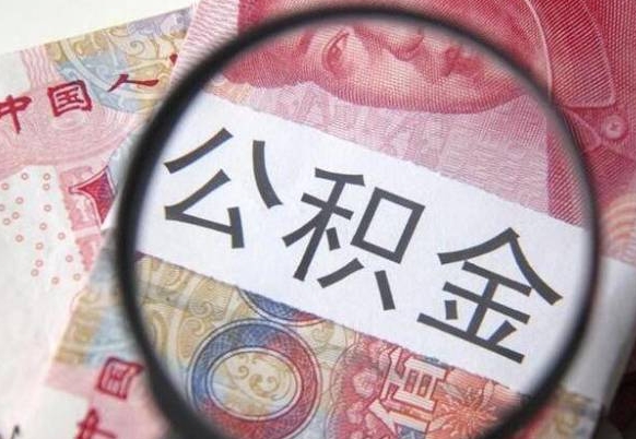 简阳如何把公积金的钱转到微信（怎么往公积金账户转钱）