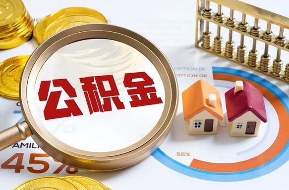 简阳个人公积金提取（2021住房公积金个人怎么提取）