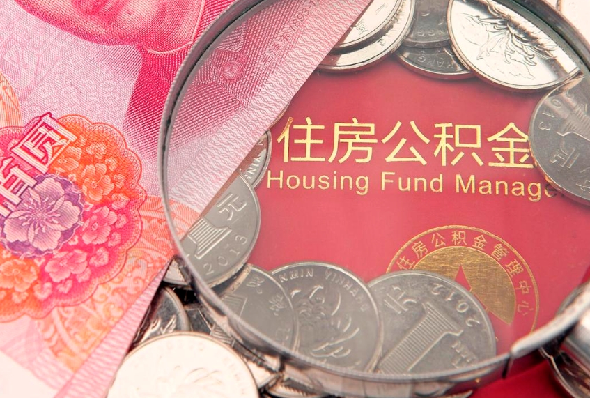 简阳公积金可以提取出来自己花吗（住房公积金可以提出来花吗）