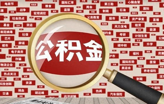 简阳住房公积金账户余额如何提取（公积金余额提取流程）